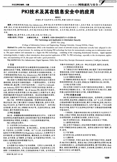 PKI技术及其在信息安全中的应用