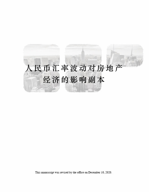 人民币汇率波动对房地产经济的影响副本