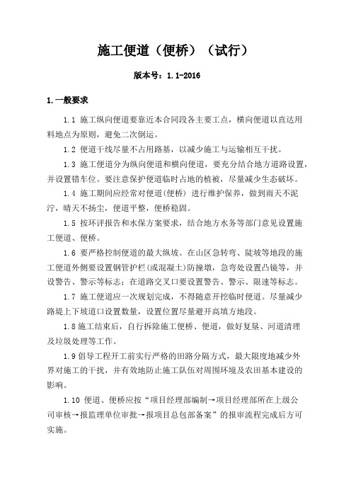 施工便道(便桥)( 试行)