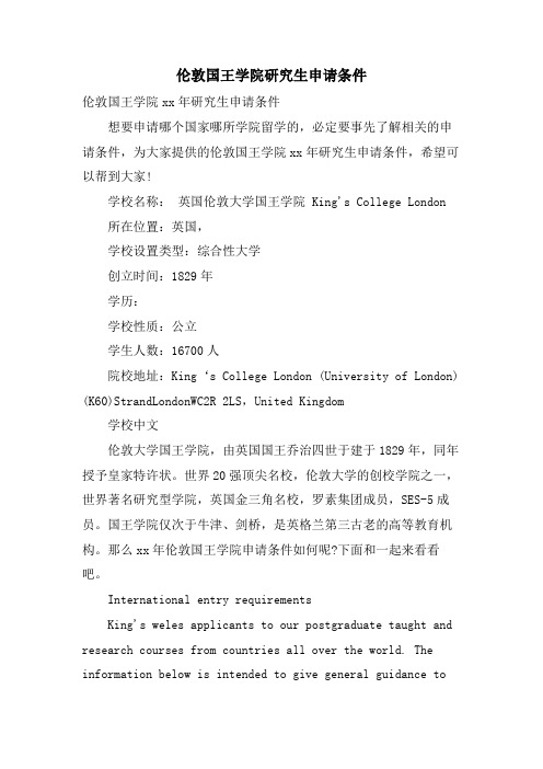伦敦国王学院研究生申请条件
