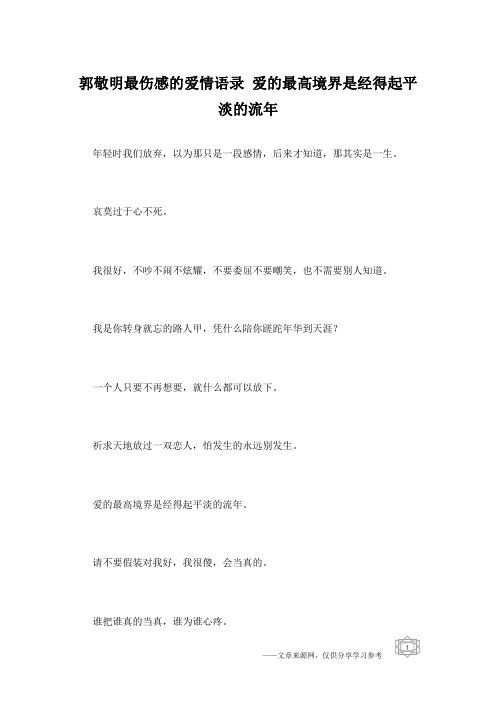 郭敬明最伤感的爱情语录 爱的最高境界是经得起平淡的流年