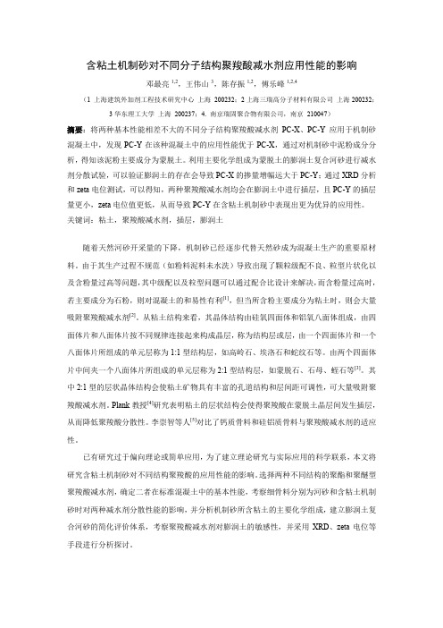 含粘土机制砂对不同分子结构聚羧酸减水剂应用性能的影响