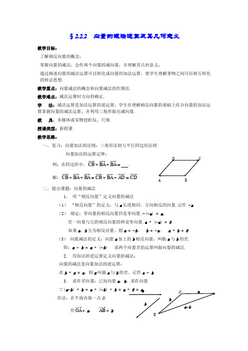 人教A版高中数学必修四向量减法运算及其几何意义教案(2)