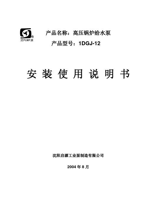 1DGJ-12高压锅炉给水泵安装使用说明书