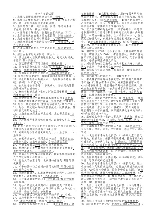 急诊医学选择题_填空题(附答案)1