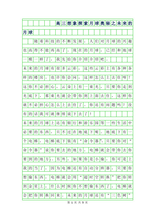 2019年高三想象作文-探索月球奥秘之未来的月球