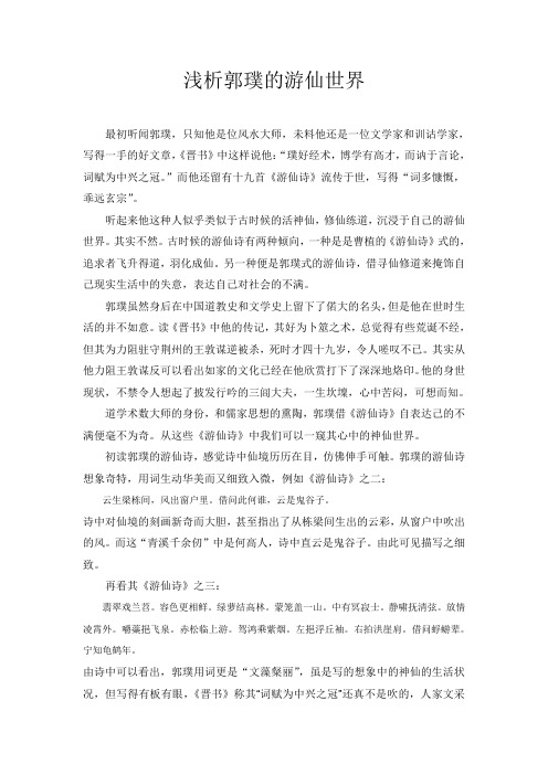 郭璞的游仙世界