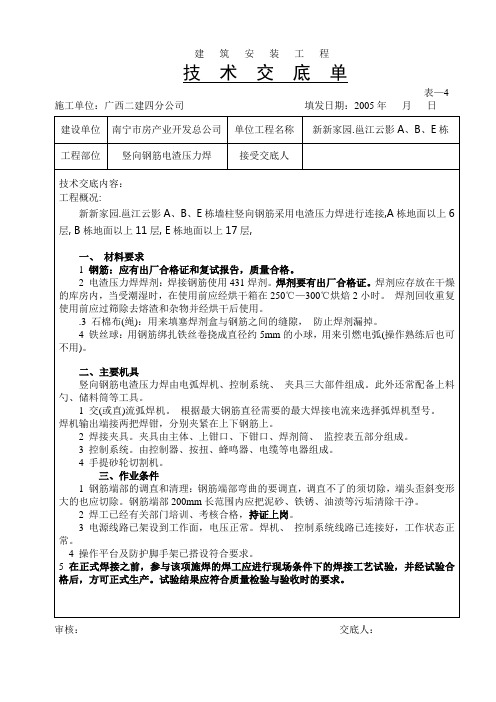 竖向钢筋电渣压力焊技术交底29