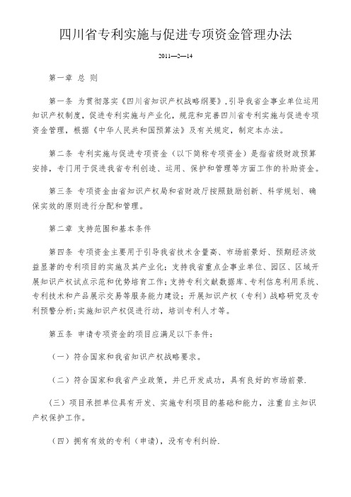 四川省专利实施与促进专项资金管理办法
