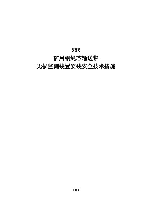 矿用钢绳芯输送带无损监测装置安装安全技术措施