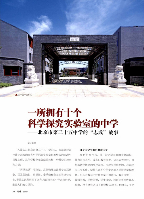 一所拥有十个科学探究实验室的中学——北京市第三十五中学的“志