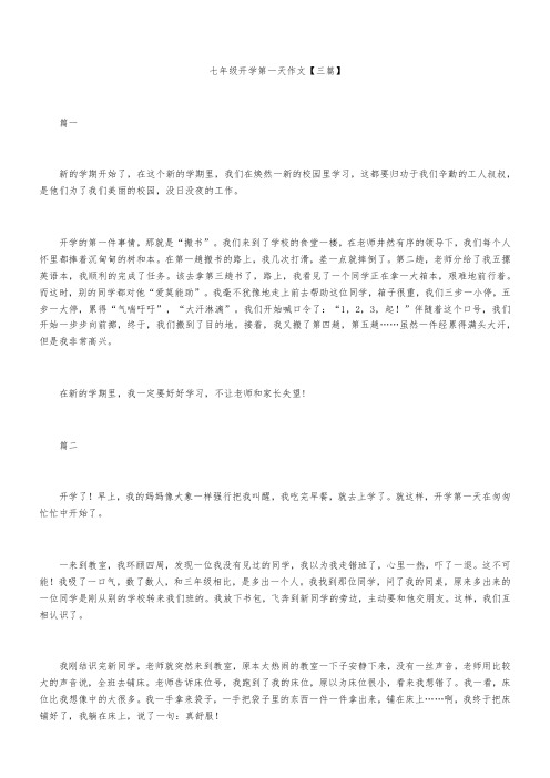 七年级开学第一天作文【三篇】