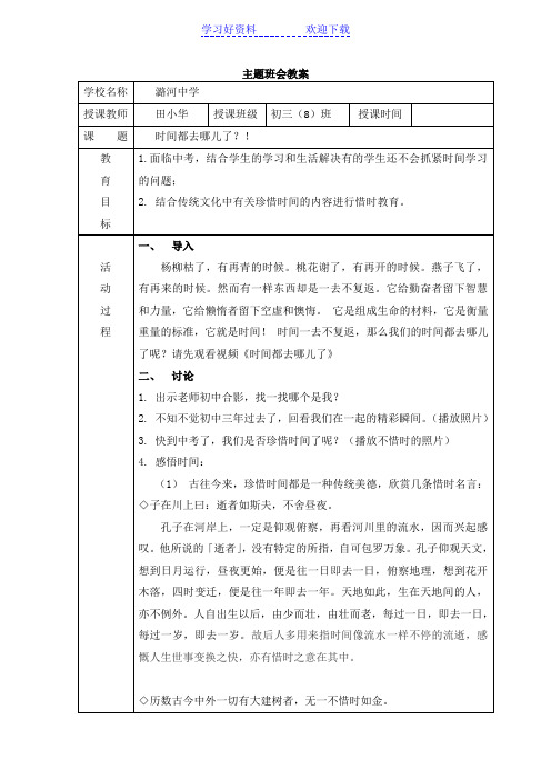 时间都去哪了班会教案