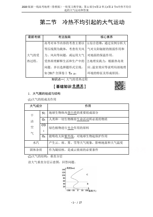 2020版新一线高考地理(鲁教版)一轮复习教学案：第1部分+第2单元+第2节+冷热不均引起的大气运动