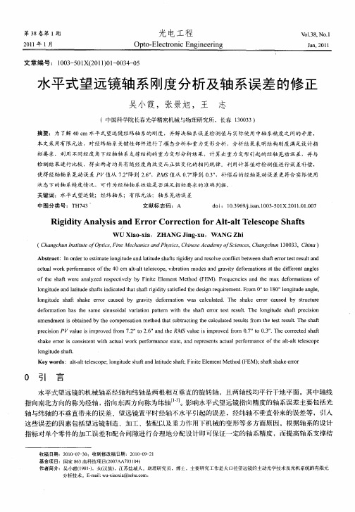 水平式望远镜轴系刚度分析及轴系误差的修正
