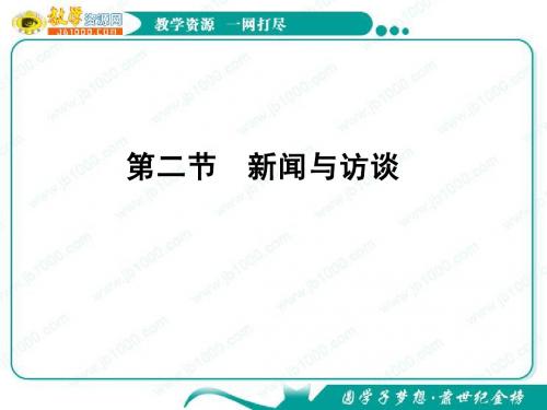 2012高考语文一轮复习课件(新课标)：新闻与访谈