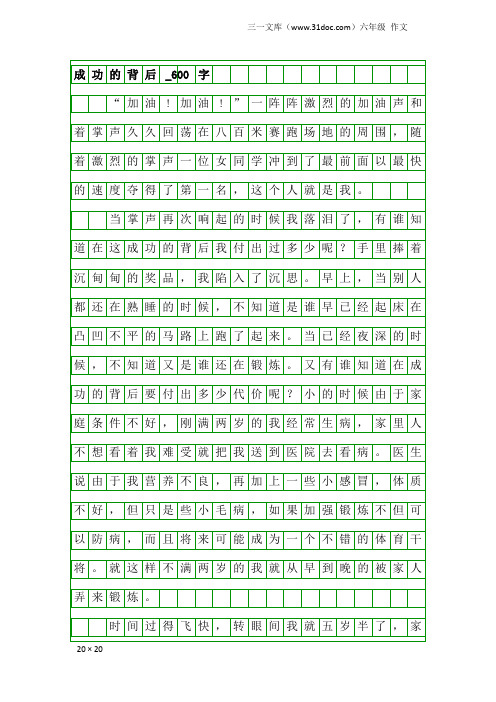 六年级作文：成功的背后_600字_1