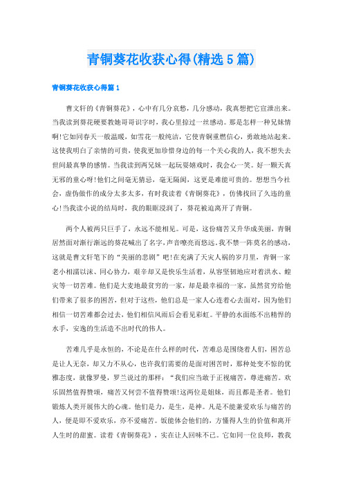 青铜葵花收获心得(精选5篇)