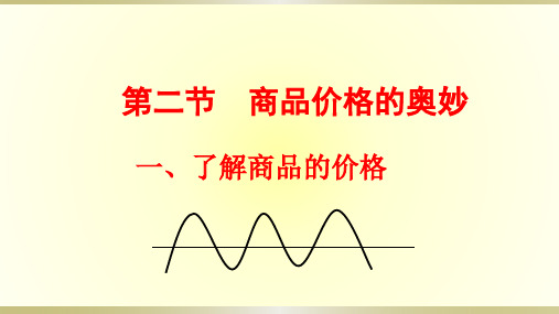 1.2商品价格的奥妙