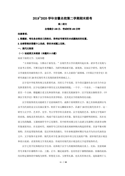 安徽省名校2019-2020学年高二下学期期末联考语文试题Word版含解析