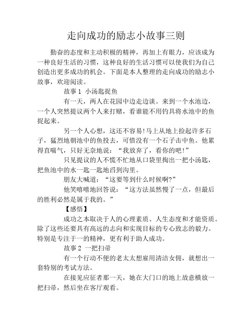 走向成功的励志小故事三则