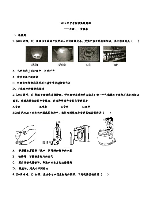 2019年中考物理真题集锦——专题一：声现象(含答案)