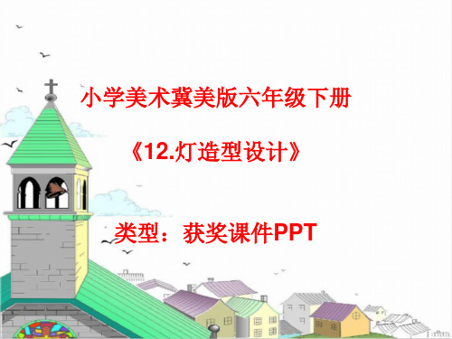 小学美术冀美版六年级下册12.灯造型设计课件PPTA004