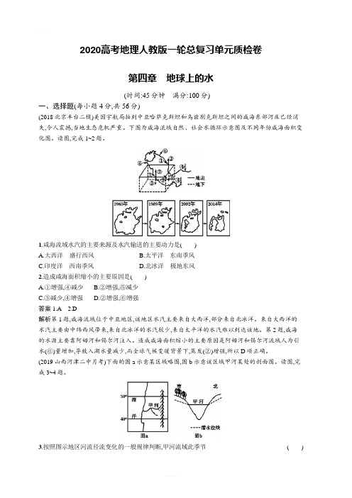 2020高考地理人教版一轮总复习单元质检卷：第四章地球上的水(含答案解析)