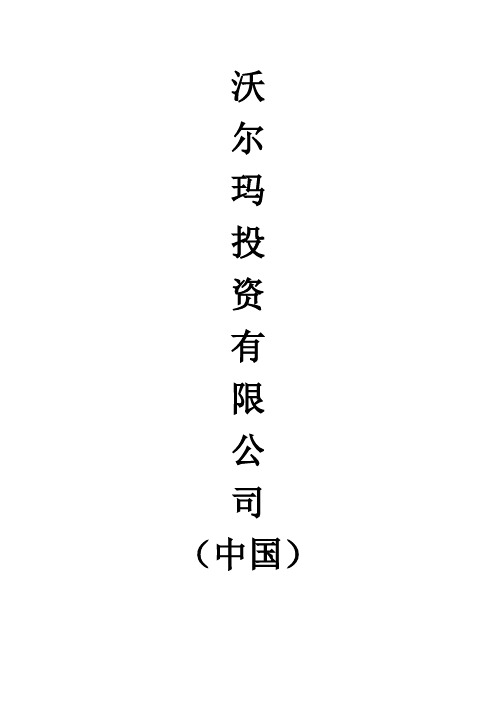 沃尔玛人力资源策划书