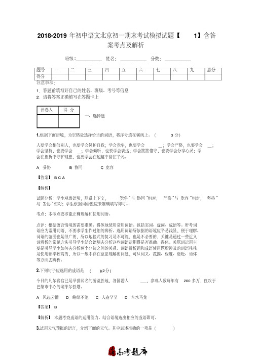 2018-2019年初中语文北京初一期末考试模拟试题【1】含答案考点及解析