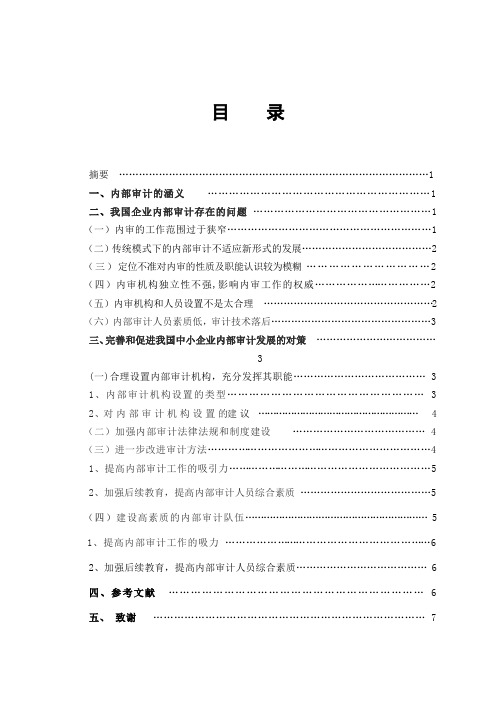 浅谈我国中小企业内部审计问题与对策