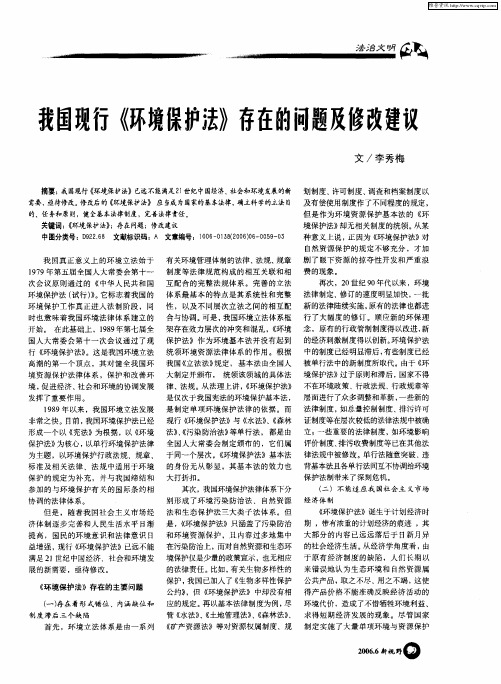 我国现行《环境保护法》存在的问题及修改建议