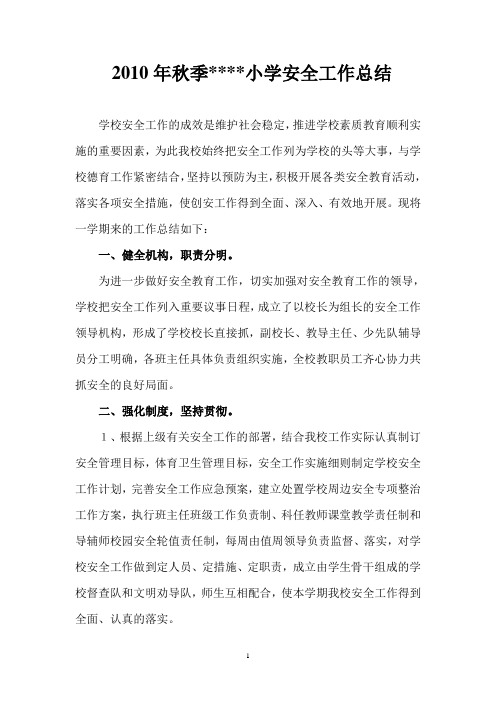 2010年秋季小学安全工作总结