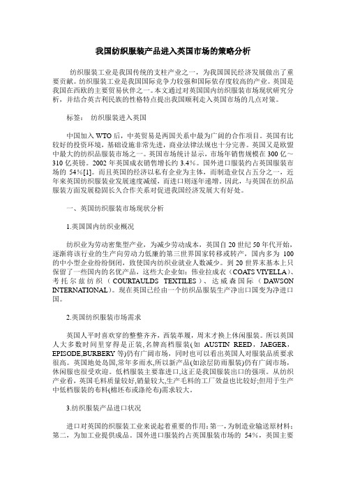 我国纺织服装产品进入英国市场的策略分析