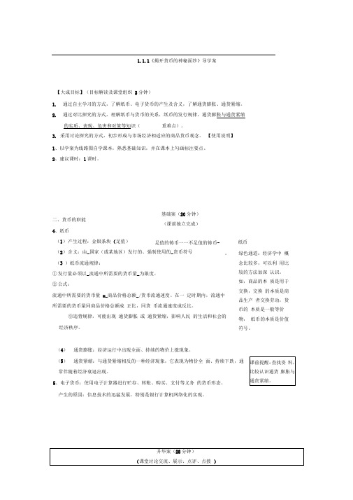人教A版必修一1.1.1《揭开货币的神秘面纱》导学案