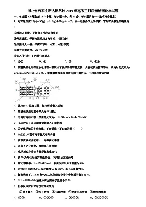 河北省石家庄市达标名校2019年高考三月质量检测化学试题含解析