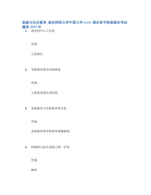 家庭与社区教育_南京师范大学中国大学mooc课后章节答案期末考试题库2023年