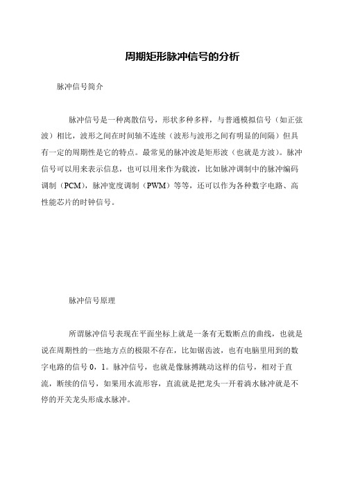 周期矩形脉冲信号的分析