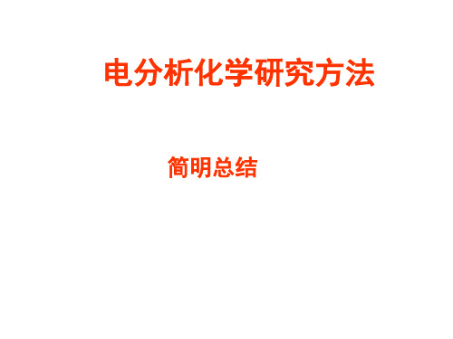 北京大学邵元华教授《电化学研究方法》课件第四部分 总结