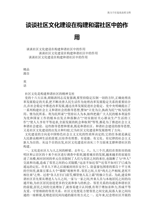 谈谈社区文化建设在构建和谐社区中的作用