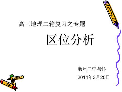 《区位分析专题》PPT课件