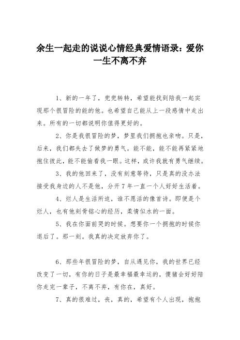 余生一起走的说说心情经典爱情语录：爱你一生不离不弃