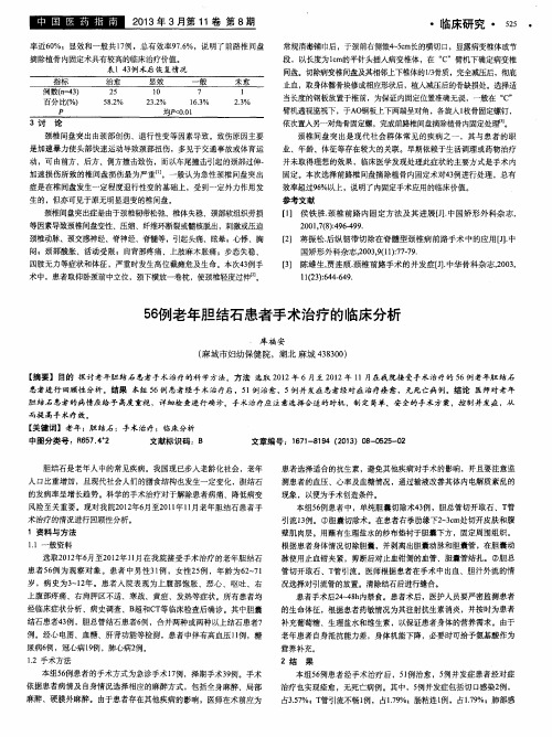 56例老年胆结石患者手术治疗的临床分析