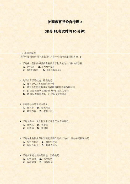 护理教育导论自考题-3_真题-无答案