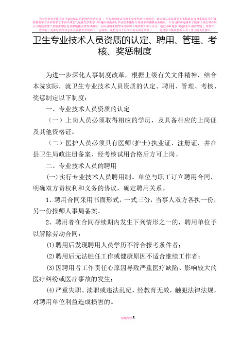 卫生专业技术人员聘用、培训、管理、考核和奖惩制度