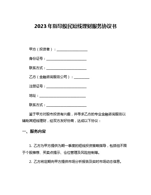 2023年指导股民短线理财服务协议书