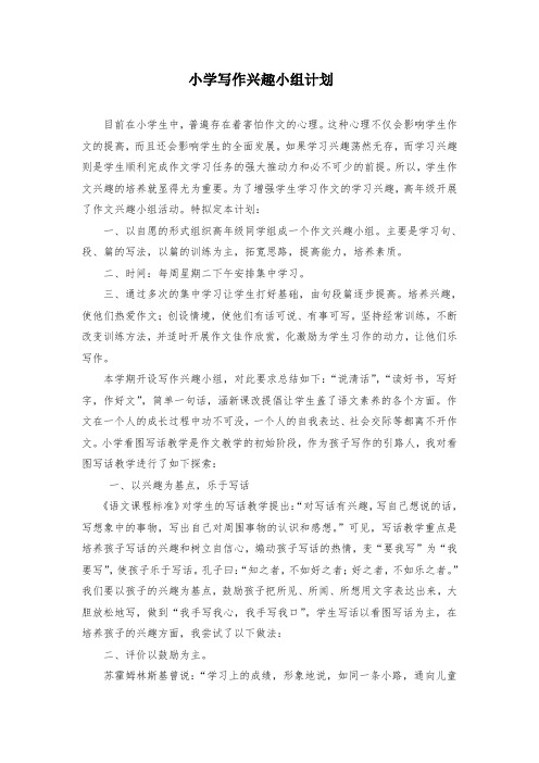 小学作文兴趣小组计划 (1)