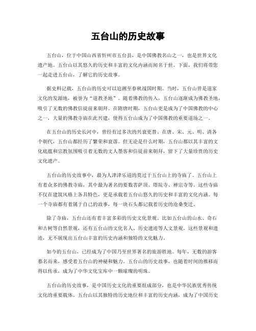 五台山的历史故事