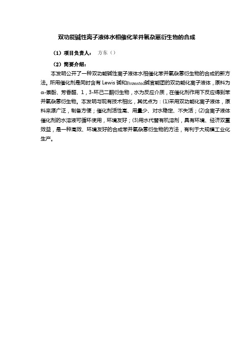 双功能碱性离子液体水相催化苯并氧杂蒽衍生物的合成