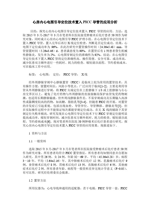 心房内心电图引导定位技术置入PICC导管的应用分析